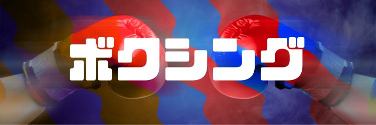 ボクシング情報まとめ